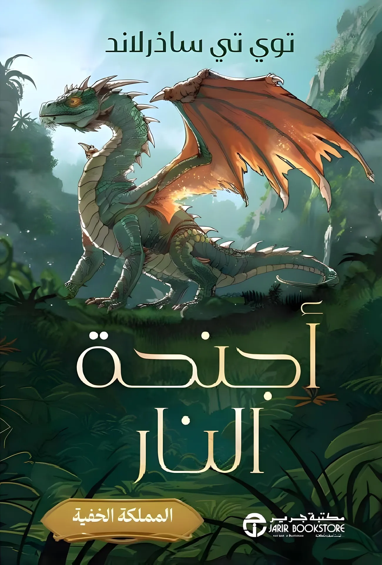 أجنحة النار"المملكة المخفية"